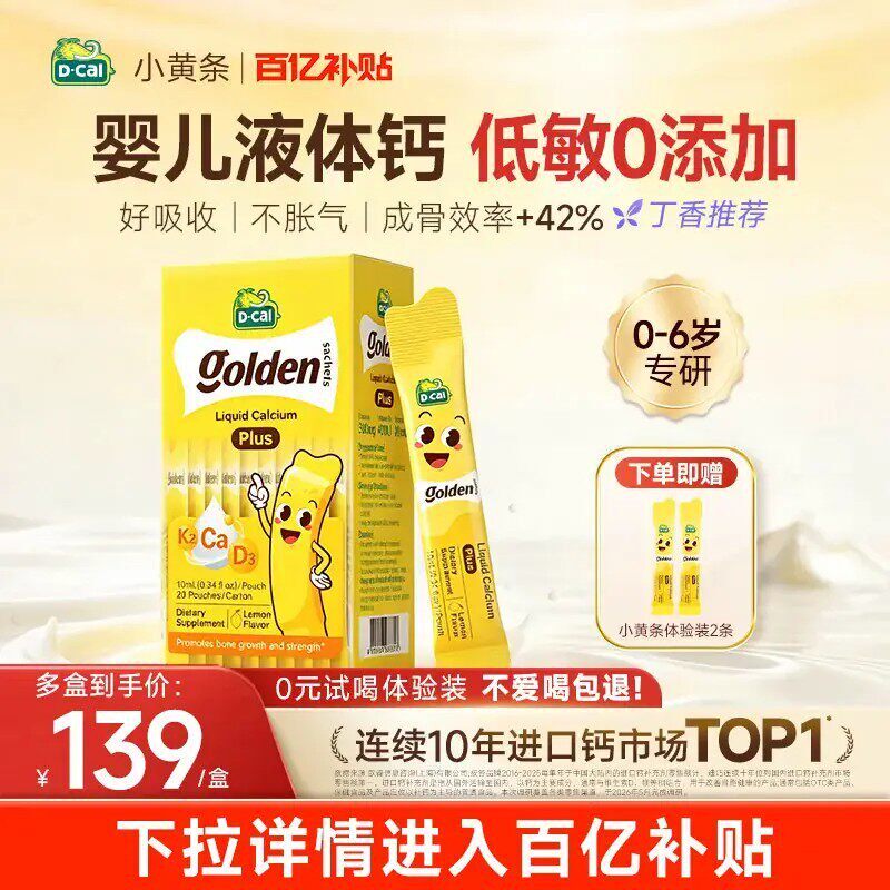 【百亿补贴】dcal迪巧小黄条plus婴儿宝宝液体钙超微柠檬酸钙D3K2