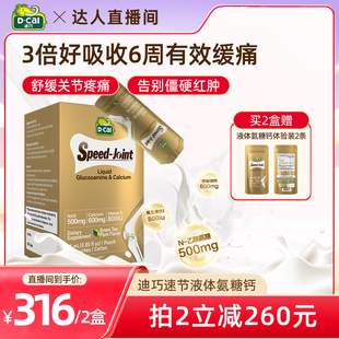 【年货节狂欢Go！】dcal迪巧速节液体高钙氨糖软骨护关节