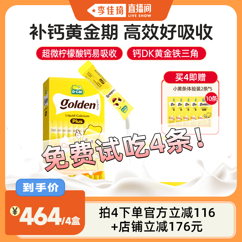 【李佳琦直播间】dcal迪巧小黄条plus钙儿童钙液体钙