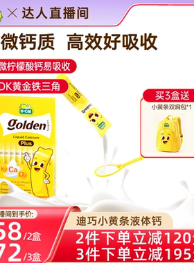 【直播专属】Dcal迪巧小黄条plus液体钙宝宝D3K2钙儿童补钙