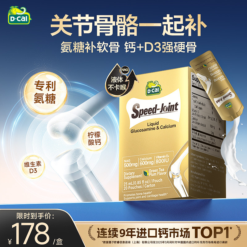 dcal迪巧速节液体高钙氨糖补软骨软骨素
