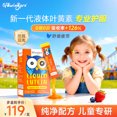 GlowingPro亮博视叶黄素保护眼睛儿童青少年护眼液体蓝莓味正品