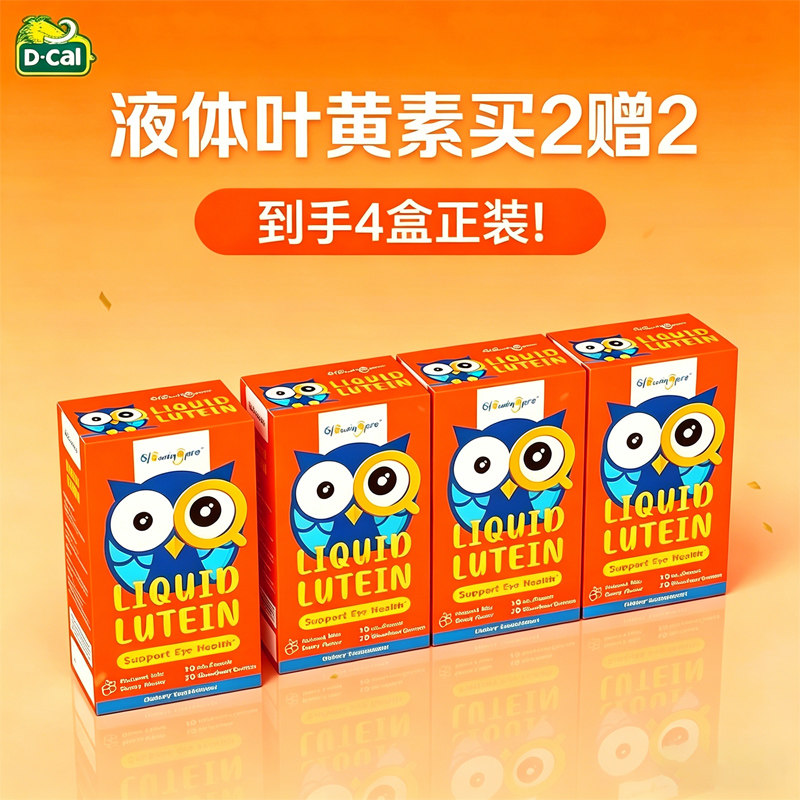 【买2送2】GlowingPro亮博视液体叶黄素保护眼睛儿童护眼【临期】