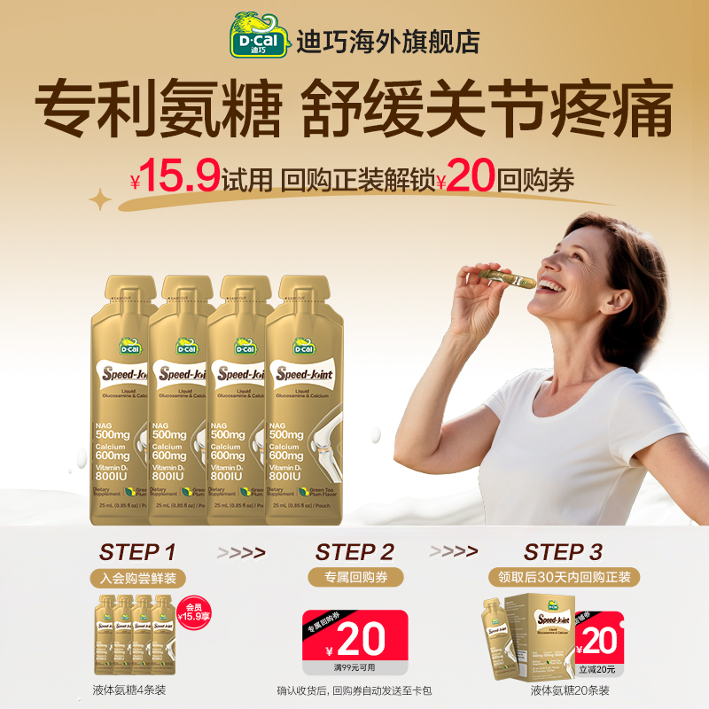 【天猫U先】dcal迪巧速节液体高钙氨糖钙体验装/便携装4条