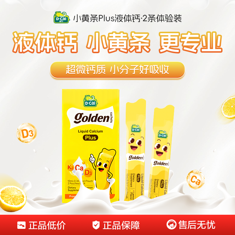 【百亿补贴】dcal迪巧小黄条液体钙Plus儿童钙d3液体钙片2条装