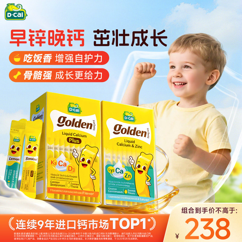 【组合优惠】迪巧小黄条液体钙赖氨酸锌婴幼儿宝宝钙锌同补组合装