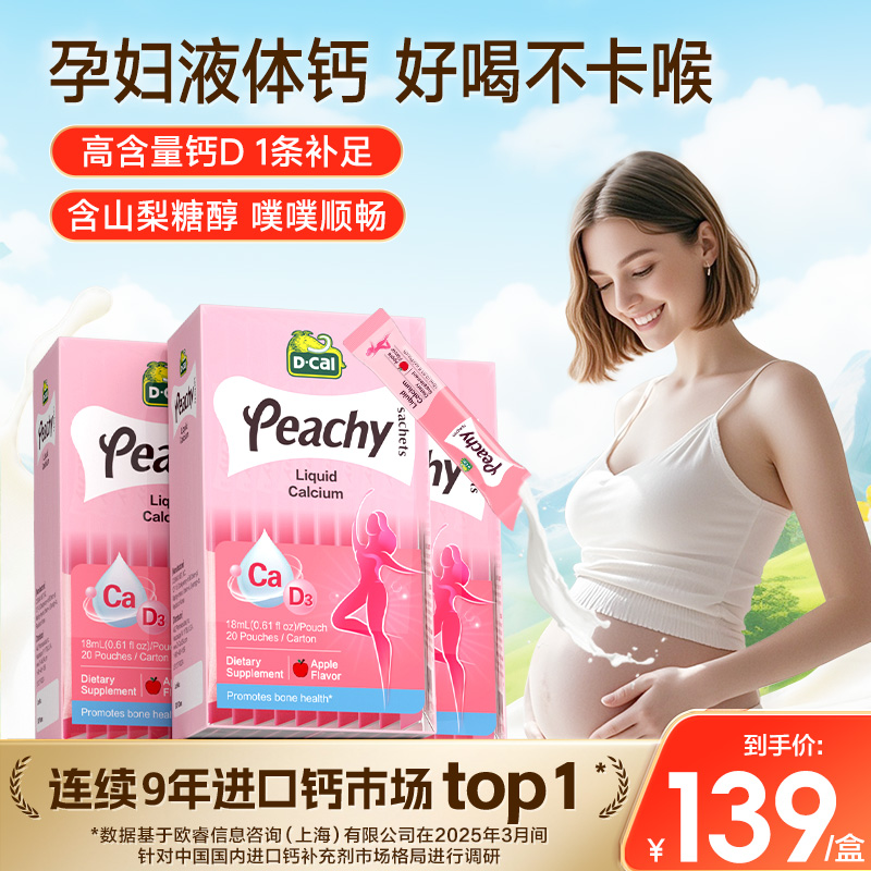 dcal迪巧小粉条液体钙柠檬酸钙3盒装孕妇钙片女性补钙哺乳期钙