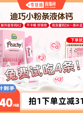 【李佳琦超级琦妙&新品专场】迪巧dcal小粉条液体钙k2柠檬酸钙D3