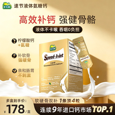 迪巧速节液体氨糖柠檬酸钙