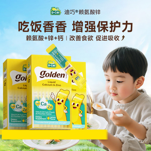 迪巧赖氨酸钙锌口服液儿童补充剂