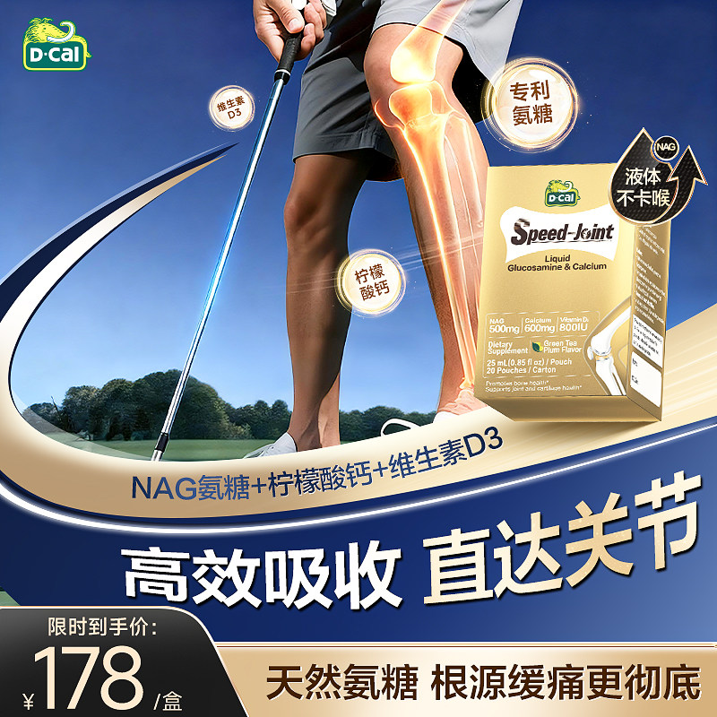 dcal迪巧速节液体高钙氨糖中老年钙片补软骨官方正品氨糖