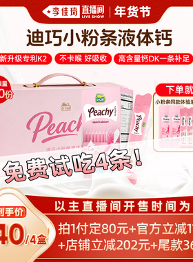 【李佳琦直播间母婴节】dcal迪巧小粉条液体钙孕妇钙女补钙