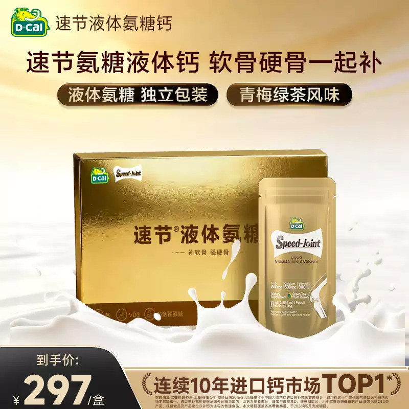 【超值便携礼盒】dcal迪巧速节液体高钙氨糖软骨素补钙钙片护关节 盒液实拍商品图