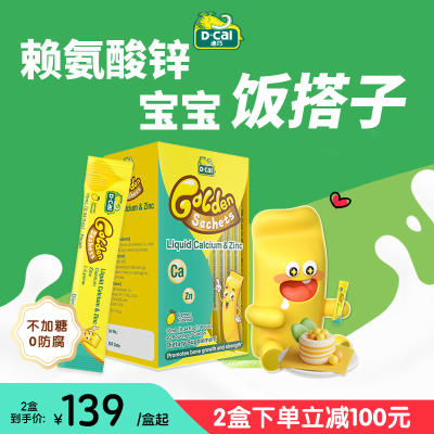 【2盒装40条】dcal迪巧小黄条液体钙锌赖氨酸儿童青少年补钙补锌