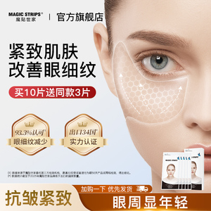 魔贴世家抗皱紧致眼膜贴淡化细纹眼袋正品