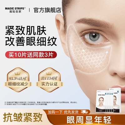 魔贴世家抗皱紧致眼膜贴淡化细纹眼袋正品