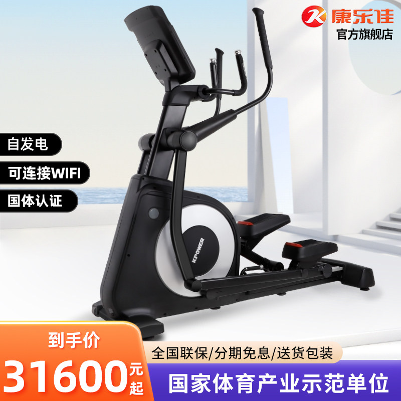 康乐佳K9003TW椭圆机家用健身房商用太空漫步机自发电前置椭圆仪