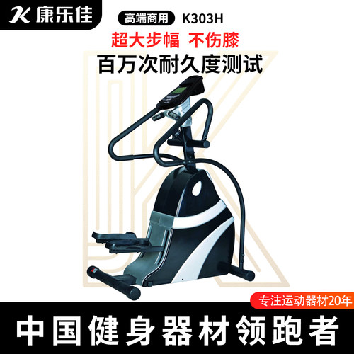 康乐佳登山机攀爬机楼梯机