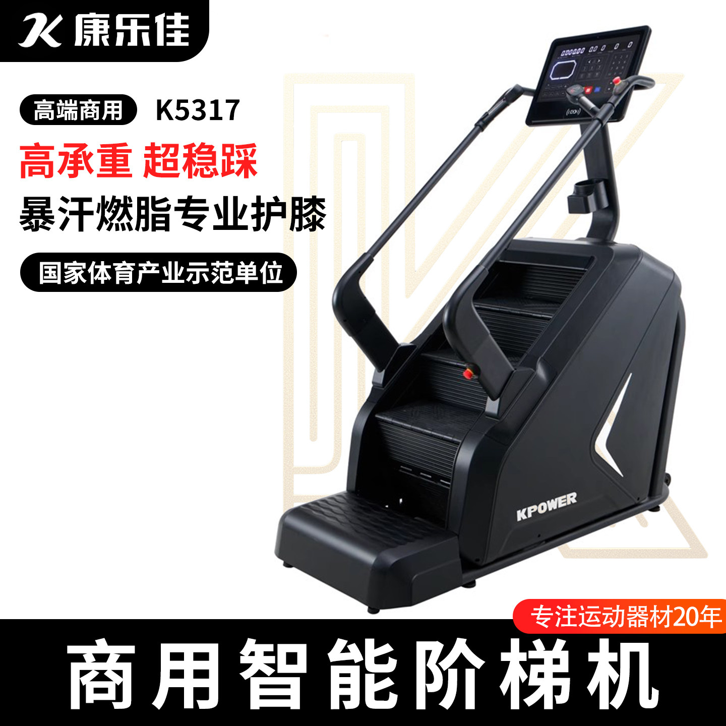 康乐佳K5317阶梯机登山机多功能爬楼机健身攀岩爬山机攀爬机LED屏