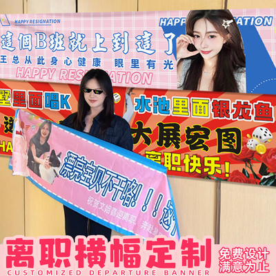 离职横幅定制公司同事搞笑标语拉条闺蜜辞职快乐搞怪手拉旗帜设计