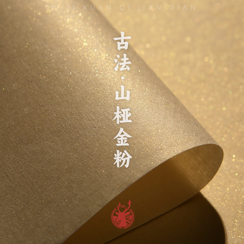 义记宣【手工山桠金粉】泥金信笺书法国画专用四尺半生半熟小楷行草书仿唐敦煌写经纸山垭金粉宣纸复古皮纸