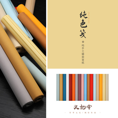 【蜡染纯色笺】书法作品纸