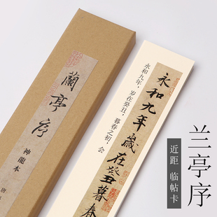 行书书法字帖近距离临摹对临字帖卡片毛笔书法初学者入门临帖练字专用毛笔字帖 神龙本兰亭序 冯承素 摹本