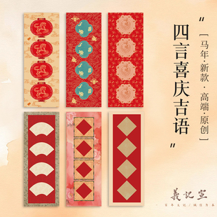 义记宣【四言吉语宣纸】作品级蜡染微喷瓦当四字书法作品纸楷隶书手写空白半生熟毛笔软笔喜庆创意小品专用纸