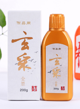 玄采品牌金墨 书法国画专用金色墨液大瓶墨汁毛笔套装小瓶装大容量毛笔字金马福字喜字婚书白墨红墨朱墨银墨