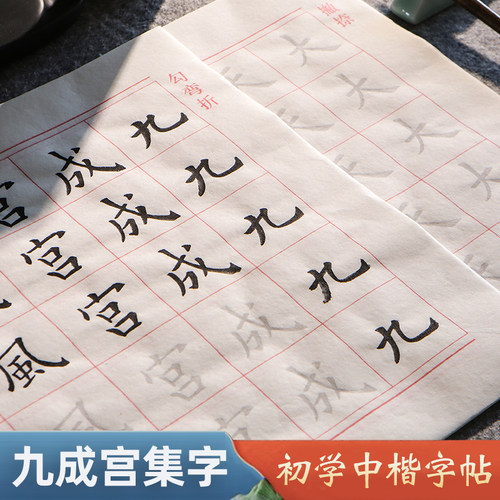 加厚纸张！九成宫醴泉铭集字