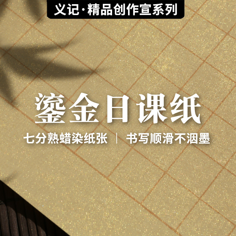 Yi Ji Xuan[Gilded daily lesson paper]Batik Calligraphy Dedicated The rest of his life beginner Calligraphy practise calligraphy Seventh Zhongkai works Paper Square Rice paper Pen Minuscule Practice Paperin the Electronic Dictionary/Electronic paper book/Stationery , Painting tools/Painted wood/Calligraphy Supplies , Calligraphy Paper  category - from Buy2taobao.com to provide professional Taobao agent buy service