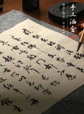 易记轩[手工古董剥皮撒金宣纸]半生不熟133.2厘米199.8厘米速写画