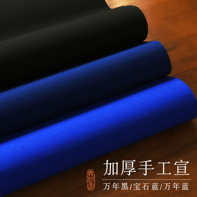 【手工万年蓝/黑宣纸】剪纸剪刻专用纸彩色宣纸蓝色纸黑色纸半生