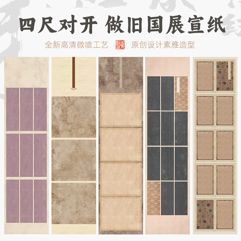 【做旧条屏作品纸】2024年新款