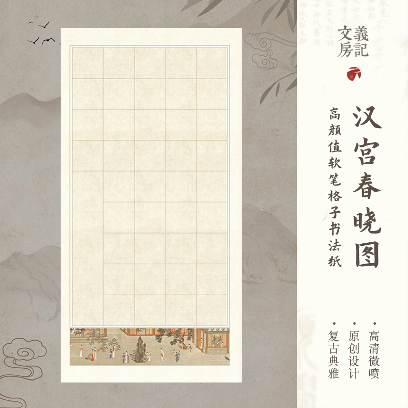 参赛获奖款！汉宫春晓图书法纸