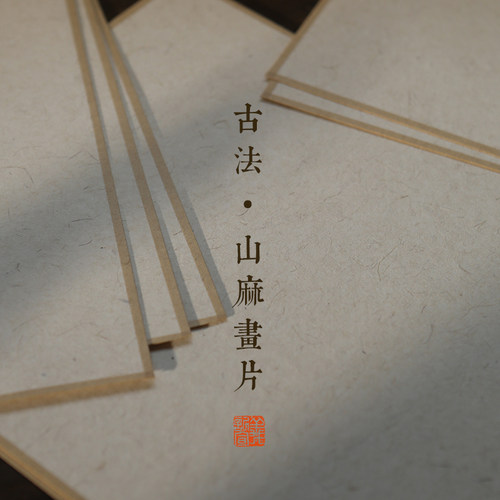 【古法山麻画片】高档手工软卡