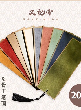 义记宣【进口楮笺书签20张】双面中国风书签空白卡DIY褚皮书签熟宣小楷书法国画水彩工笔没骨画楮皮宣纸卡纸