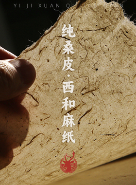 义记宣【手工桑皮纸】半生熟四尺西和麻纸粗纤维仿古毛边纸书法专用作品纸楷书行草国展做旧粗糙宣纸 粗麻纸