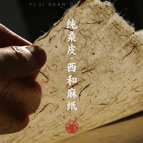 纯手工西河麻纸【纯桑皮粗纤维】