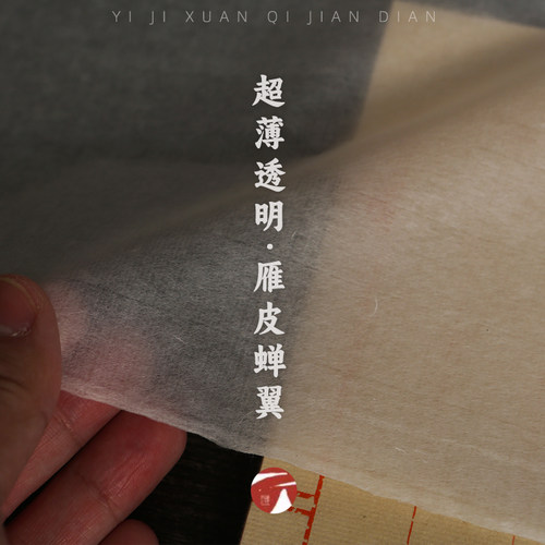 义记宣『手工雁皮蝉翼』大师级25克超薄宣纸四六尺半生熟小楷书法作品拓印写经抄经信笺手札半透明写意临摹纸 - 封面