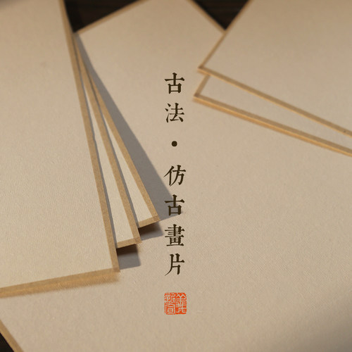 【仿古檀皮宣画片】高档手工软卡