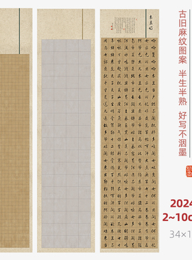 【四尺对开复古方格宣纸】蜡染微喷半生熟书法作品国展投稿比赛用纸小楷格子纸作品纸专用条屏创作宣纸义记宣