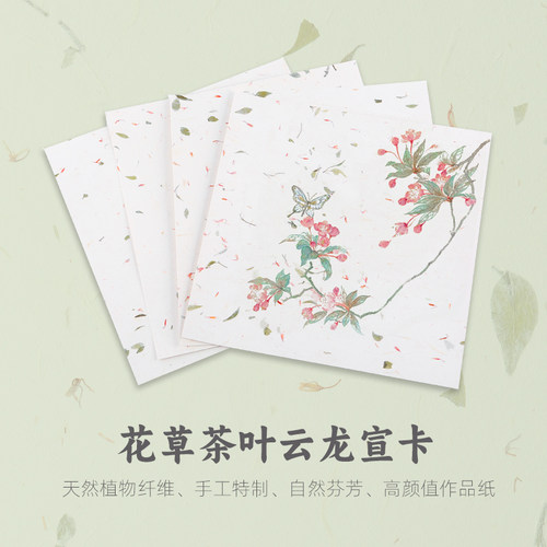 义记宣【手工制·红花茶叶卡纸】