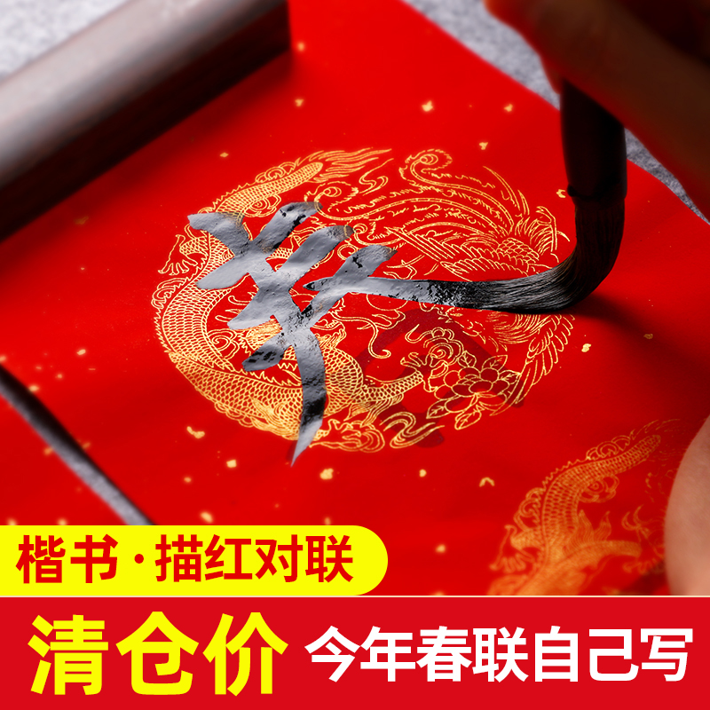 【年末清仓】零基础楷书描红对联 万年红纸春联纸临摹红纸宣纸书法新年写福字的红纸初学者描红欧体毛笔字帖