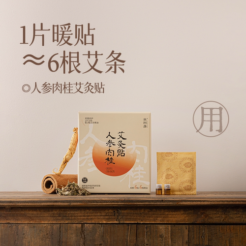 人参肉桂艾灸贴草本热敷精油穴位