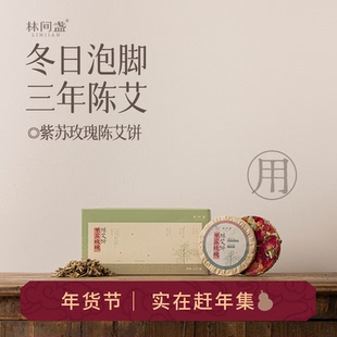 林间盏丨紫苏玫瑰陈艾饼丨20泡20网袋 泡脚泡澡包丨南阳3年陈艾