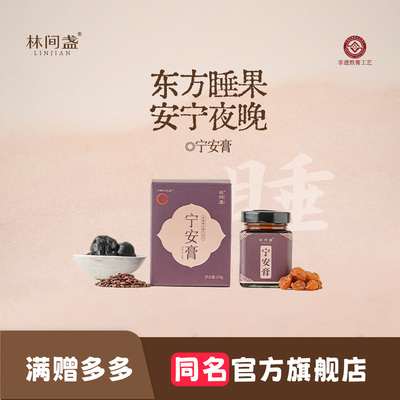 林间盏宁安膏酸枣仁夜晚好眠膏方
