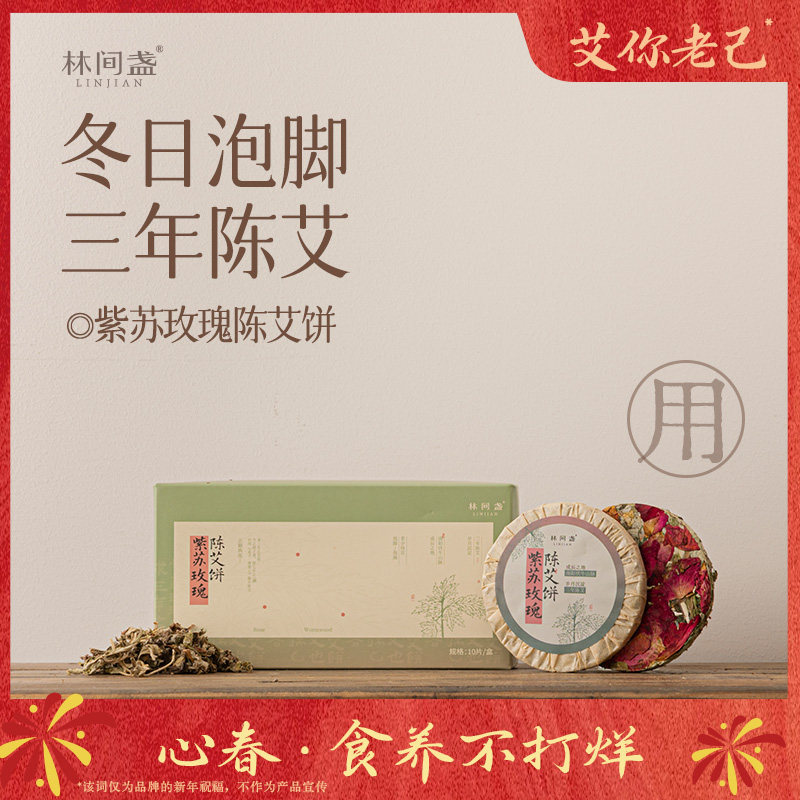 林间盏丨紫苏玫瑰陈艾饼丨20泡20网袋 泡脚泡澡包丨南阳3年陈艾