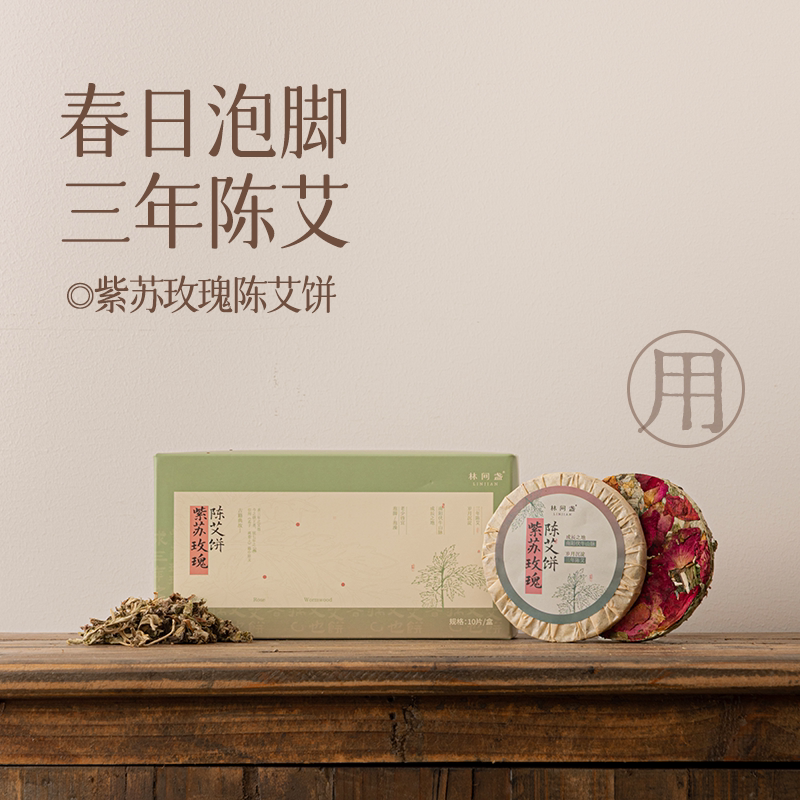 林间盏丨紫苏玫瑰陈艾饼丨20泡20网袋 泡脚泡澡包丨南阳3年陈艾