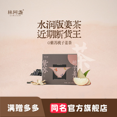 紫苏桃子姜茶夏日暖养冲泡茶包